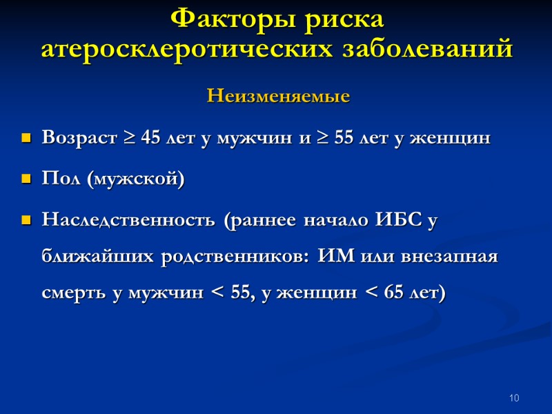 10 Факторы риска атеросклеротических заболеваний Неизменяемые Возраст  45 лет у мужчин и 